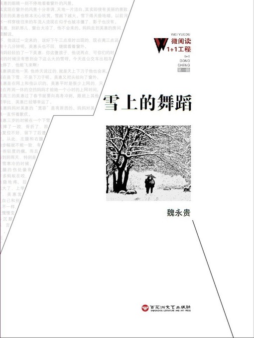 Title details for 雪上的舞蹈 by 魏永贵 - Wait list